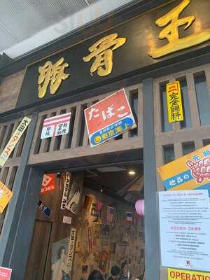 Keisuke Tonkotsu King