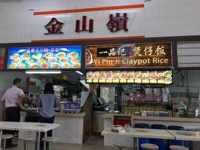 Yi Pin Ji Claypot Rice