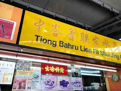 Tiong Bahru Lien Fa Shui Jing Pau