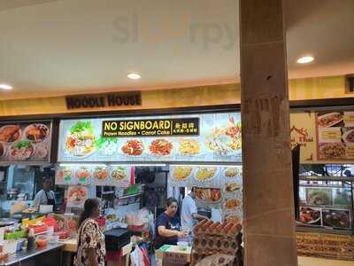 No Signboard Prawn Noodle & Carrot Cake