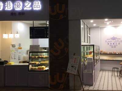 Hong Kong Flaky Lotus