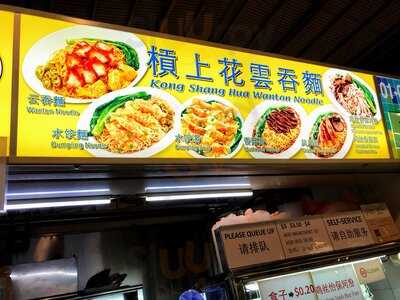 Kong Shang Hua Wanton Noodle
