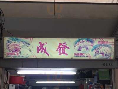 Cheng Fa Prawn And Fishball Noodles