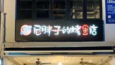 Ni Pang Zi Grilled Fish