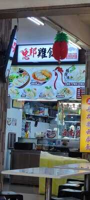 Chong Pang Hainanese Chicken Rice