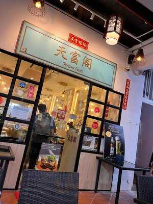 Fortune Court (chinatown)