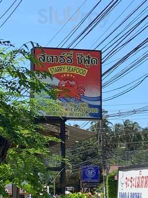 สตาร์รี่ ซีฟู้ด