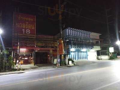 โก้ นิ่ม อาหารไทย