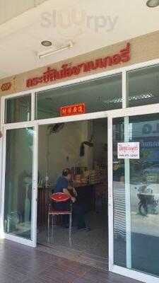 กระบี่สินโอชาเบเกอรี่