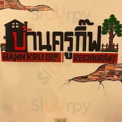 ร้านอาหารบ้านครูกิีฟ