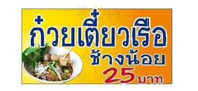 ช้างน้อย เรสเตอรองท์ แอนด์ บาร์