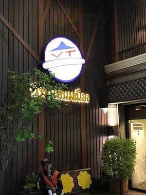 วีที แหนมเนือง