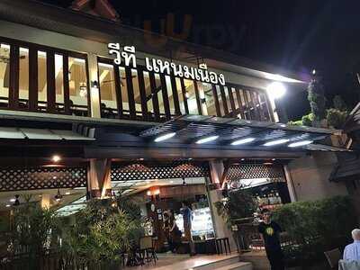 วีที แหนมเนือง