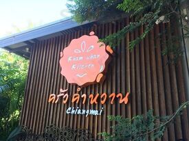 ครัวคำหวาน