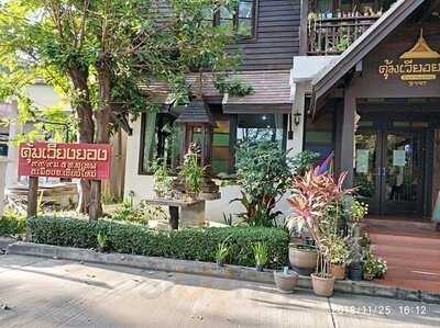 คุ้มเวียงยอง