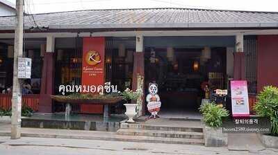 คุณหมอคูซีน