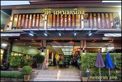 ร้านอาหาร วีทีแหนมเนือง