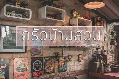 ครัวบ้านสวน