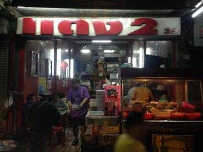 ข้าวต้มแดง 2