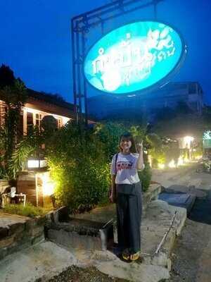 สวนอาหาร กำปั่น