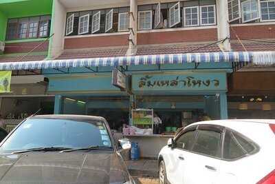 ลิ้มเหล่าโหงว ลูกชิ้นปลา กระโดดได้