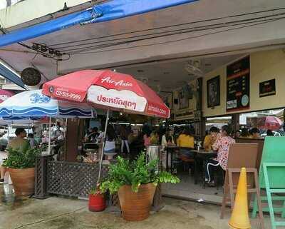 เตี๋ยวไร้เทียมทาน