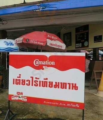 เตี๋ยวไร้เทียมทาน