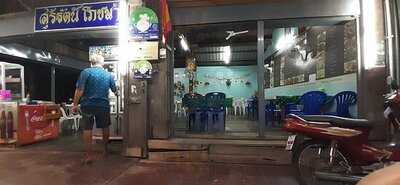 ร้านอาหารสุรีรัตน์โภชนา