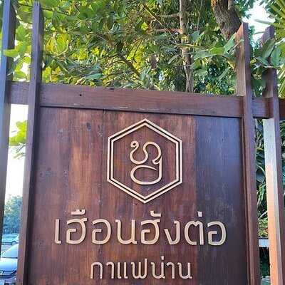 เฮือนฮังต่อ กาแฟน่าน