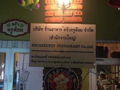 สวนอาหาร ครัวครูต้อย