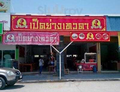 เป็ดย่างเทวดา