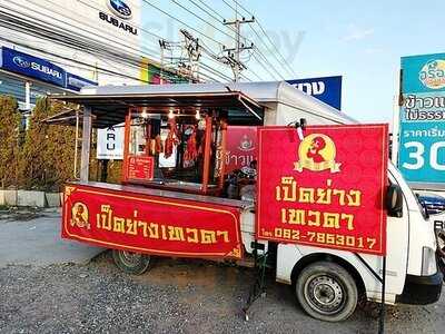 เป็ดย่างเทวดา