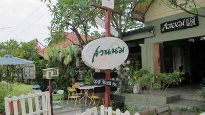 ร้านอาหาร บ้านสวนนม (ประเสริฐแลนด์)