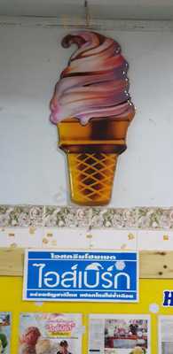 ไอซ์เบิร์ก โฮมเมด ไอศกรีม