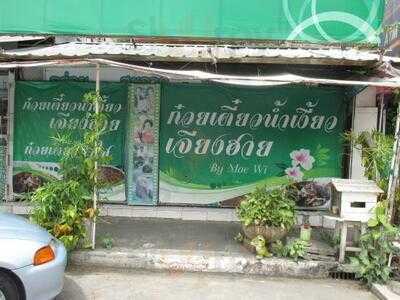 ก๋วยเตี๋ยวน้ำเงี้ยวแม่วิเจียงฮาย