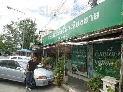 ก๋วยเตี๋ยวน้ำเงี้ยวแม่วิเจียงฮาย