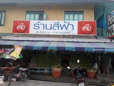 ร้านอาหาร สีฟ้า