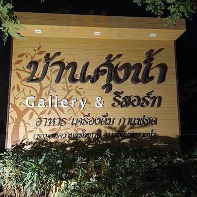 บ้านคุ้งน้ำ สวนอาหาร