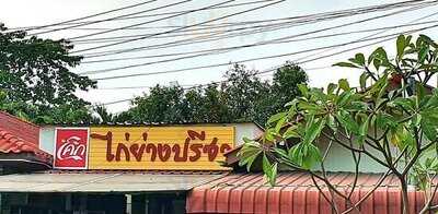ไก่ย่างปรีชา