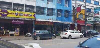 ร้านอาหารนครปฐม