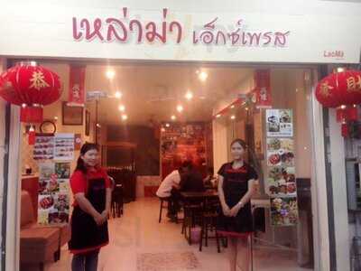 ร้าน เหล่าม่าเอ็กซ์เพรส