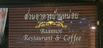 สวนอาหารบ้านหน่อย