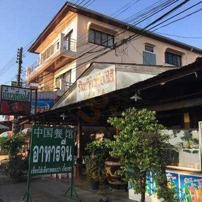 ร้านอาหาร เกี๊ยวเซี่ยงไฮ้