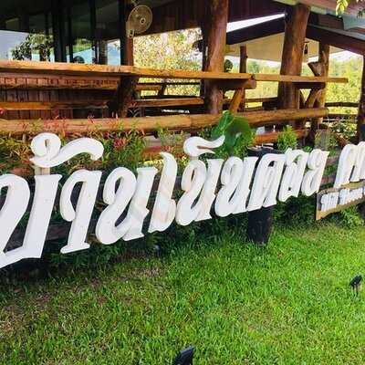 บ้านเนินดอยคาเฟ่