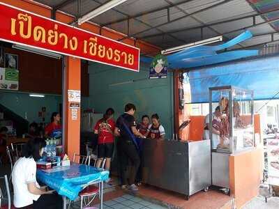 เป็ดย่าง เชียงราย