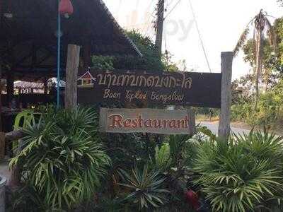 ร้านอาหารบ้านทับกัด