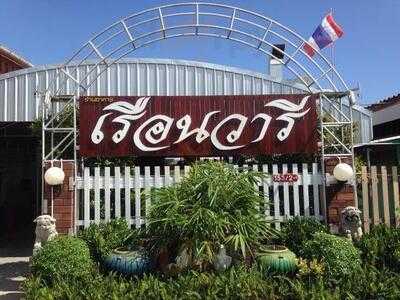ร้านอาหาร เรือนวารี