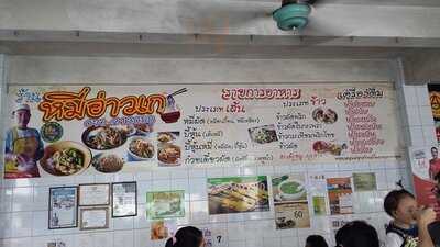 ร้านอาหาร หมี่อ่าวเก