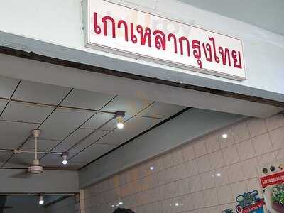 ก๋องเมงจั้น บะหมี่เกี๊ยว