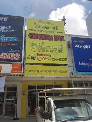 ชิคเก้น รัน